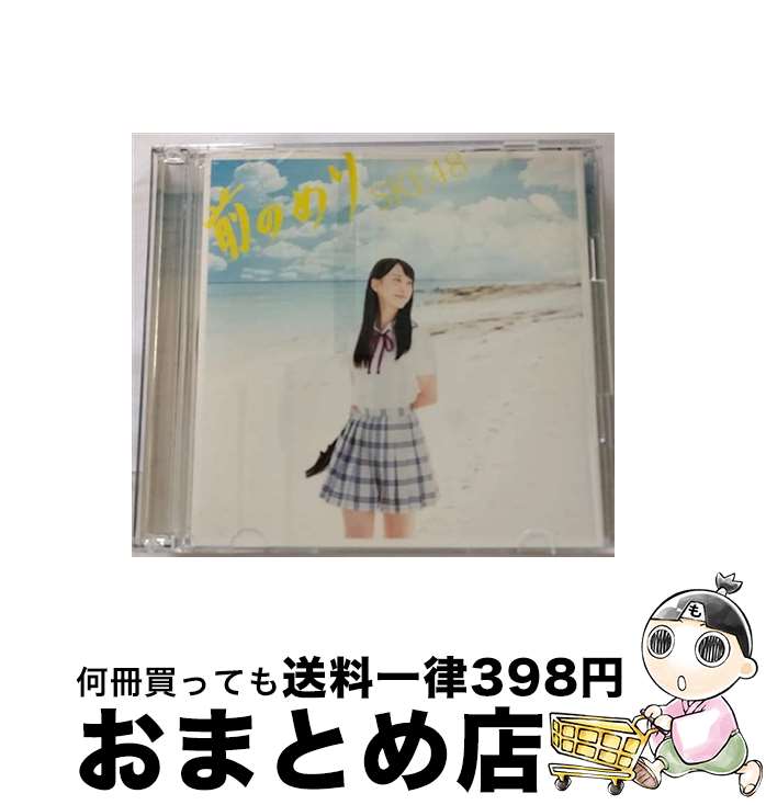 【中古】 前のめり（初回生産限定盤／Type-A）/CDシングル（12cm）/AVCD-83371 / SKE48 / avex trax [CD]【宅配便出荷】