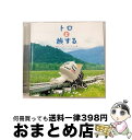 【中古】 トロと旅する～ポップス・コレクション/CD/WPCR-11391 / オムニバス, チャカ・カーン, シック, クリス・レア, ドナルド・フェイゲン, クラブ・ヌーヴォー, モン / [CD]【宅配便出荷】