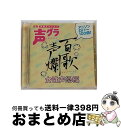 【中古】 百歌声爛ー女性声優編ー/CD/SVWCー7492 / オムニバス, 榎本温子, 稲村優奈, 伊瀬茉莉也, 斎賀みつき, 藤村歩, 加藤英美里, 松来未祐, 望月久代, 鹿野優以, 佐藤ゆ / [CD]【宅配便出荷】