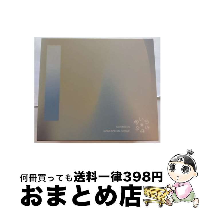 【中古】 あいのちから/CDシングル（12cm）/POCE-22004 / SEVENTEEN / HYBE LABELS JAPAN CD 【宅配便出荷】