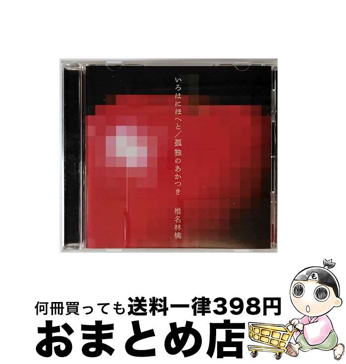 【中古】 いろはにほへと／孤独のあかつき/CDシングル（12cm）/TOCT-40420 / 椎名林檎 / EMI Records Japan [CD]【宅配便出荷】