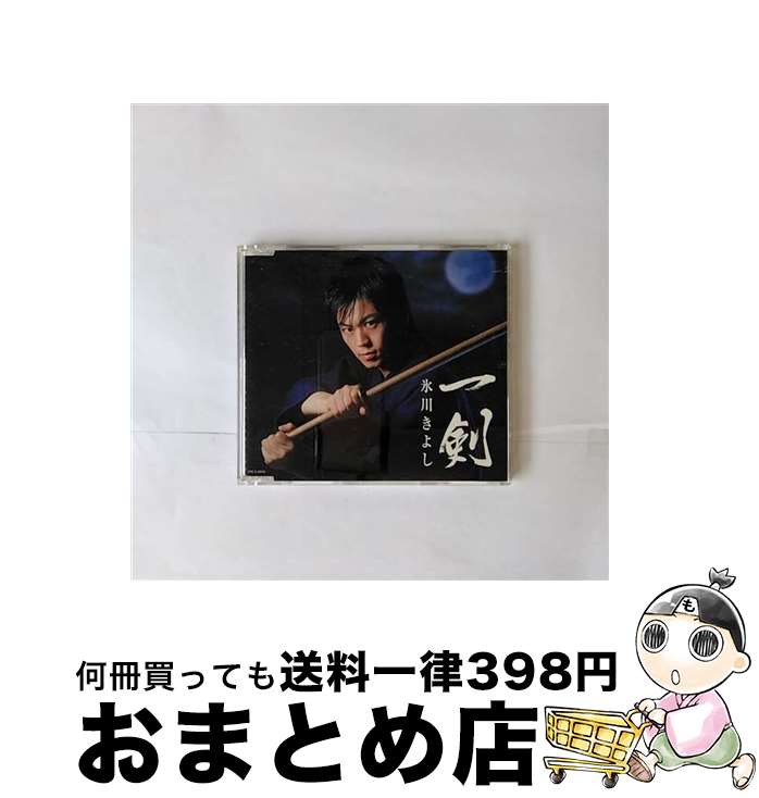 【中古】 一剣/CDシングル（12cm）/COCA-15843 / 氷川きよし / 日本コロムビア [CD]【宅配便出荷】