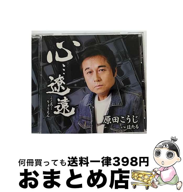 EANコード：4538322003462■通常24時間以内に出荷可能です。※繁忙期やセール等、ご注文数が多い日につきましては　発送まで72時間かかる場合があります。あらかじめご了承ください。■宅配便(送料398円)にて出荷致します。合計3980円以上は送料無料。■ただいま、オリジナルカレンダーをプレゼントしております。■送料無料の「もったいない本舗本店」もご利用ください。メール便送料無料です。■お急ぎの方は「もったいない本舗　お急ぎ便店」をご利用ください。最短翌日配送、手数料298円から■「非常に良い」コンディションの商品につきましては、新品ケースに交換済みです。■中古品ではございますが、良好なコンディションです。決済はクレジットカード等、各種決済方法がご利用可能です。■万が一品質に不備が有った場合は、返金対応。■クリーニング済み。■商品状態の表記につきまして・非常に良い：　　非常に良い状態です。再生には問題がありません。・良い：　　使用されてはいますが、再生に問題はありません。・可：　　再生には問題ありませんが、ケース、ジャケット、　　歌詞カードなどに痛みがあります。アーティスト：原田こうじ枚数：1枚組み限定盤：通常曲数：4曲曲名：DISK1 1.心…遼遠2.ほたる3.心…遼遠（カラオケ）4.ほたる（カラオケ）型番：YZWG-15155発売年月日：2014年09月24日