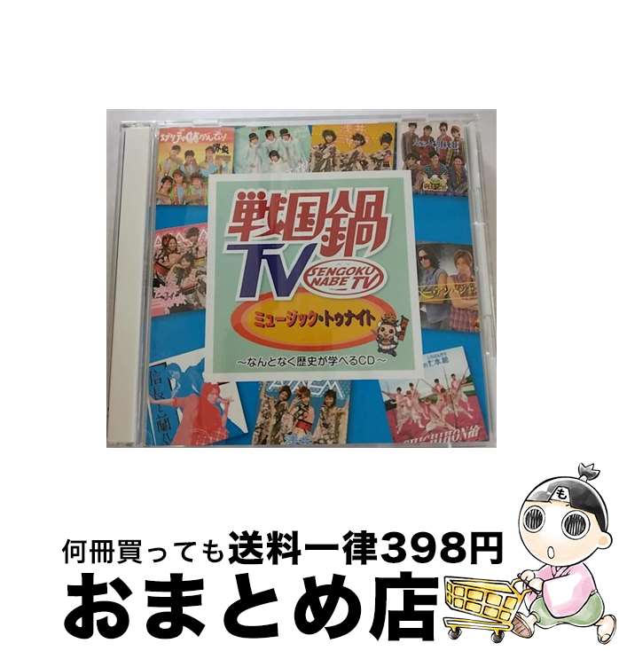 【中古】 戦国鍋TV　ミュージック・トゥナイト～なんとなく歴史が学べるCD～/CD/KIZC-99 / (V.A.), SHICHIHON槍, 兵衛’z, 利休七哲, 堺衆, 天正遣欧少年使節, 浅井三姉妹 チー / [CD]【宅配便出荷】