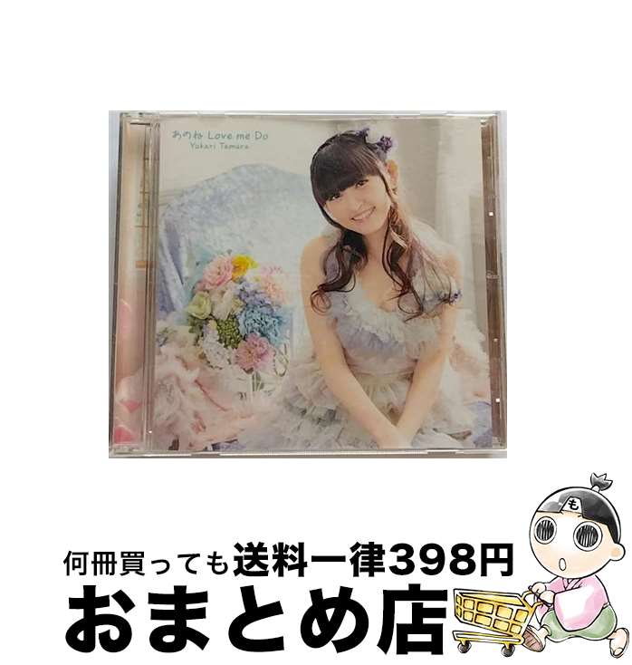 【中古】 あのね　Love　me　Do/CDシングル（12cm）/KICM-1563 / 田村ゆかり / キングレコード [CD]【宅配便出荷】