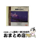 【中古】 オムニバス/珠玉の名曲 波路はるかに / 中村八大 ラブタッチ, 八木正生 ピアノメンバーズ / AMUSE MEDIA CD 【宅配便出荷】