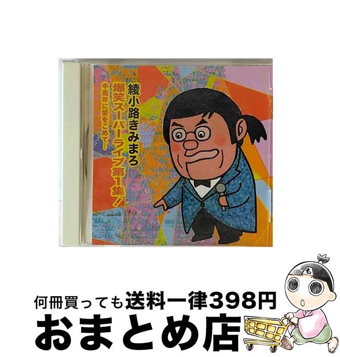 【中古】 爆笑スーパーライブ第1集！　中高年に愛をこめて…/CD/TECE-25350 / 綾小路きみまろ / 株式会社テイチクエンタテインメント(CD) [CD]【宅配便出荷】