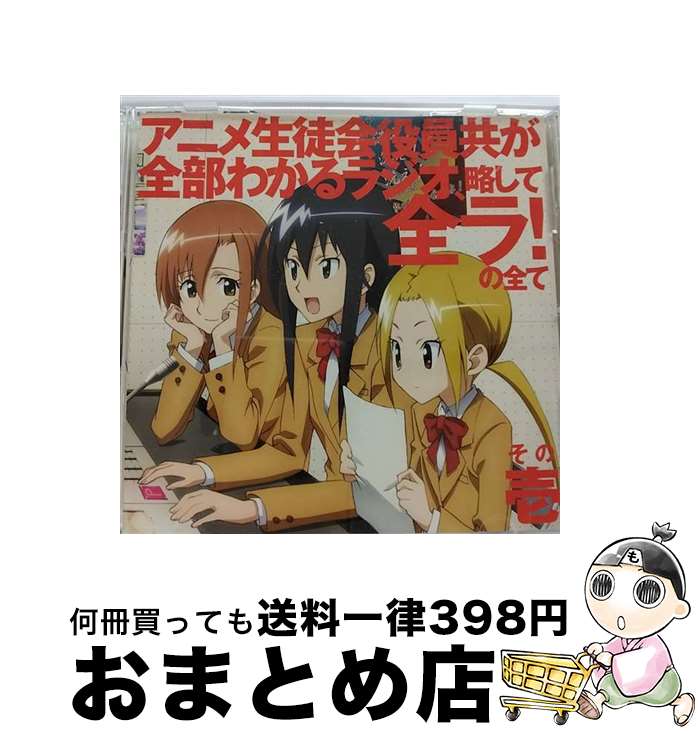 【中古】 生徒会役員共DJCD「アニメ生徒会役員共が全部わかるラジオ、略して全ラ！」の全て　その壱/CD/KICA-3134 / ラジオ・サントラ, 日笠陽子, 下田麻美, 佐藤聡美, / [CD]【宅配便出荷】