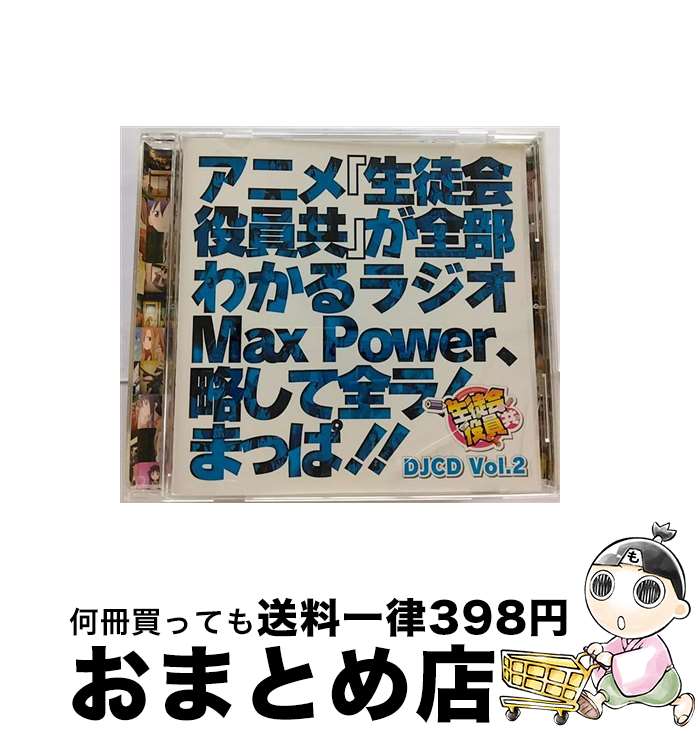 【中古】 DJCD「生徒会役員共」Max　Power　Vol．2/CD/KICA-3195 / ラジオ・サントラ, 浅沼晋太郎, 日笠陽子, 矢作紗友里, 新井里美, 白石稔 / キングレコード [CD]【宅配便出荷】