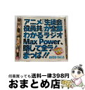 【中古】 DJCD「生徒会役員共」Max　Power　Vol.2/CD/KICA-3195 / ラジオ・サントラ, 浅沼晋太郎, 日笠陽子, 矢作紗友里, 新井里美, 白石稔 / キングレコード [CD]【宅配便出荷】