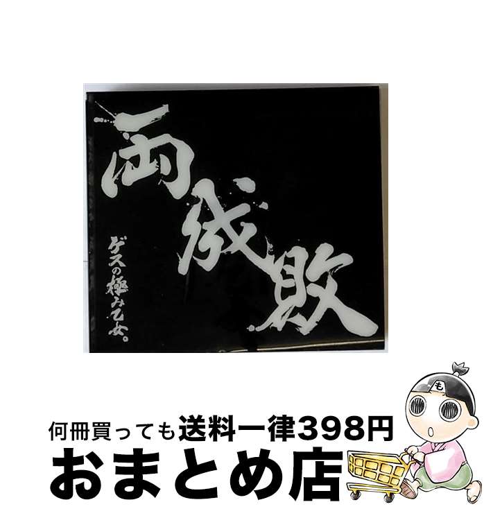 【中古】 両成敗（初回生産限定盤）/CD/WPZL-31141 / ゲスの極み乙女。 / ワーナーミュージック・ジャパン [CD]【宅配便出荷】