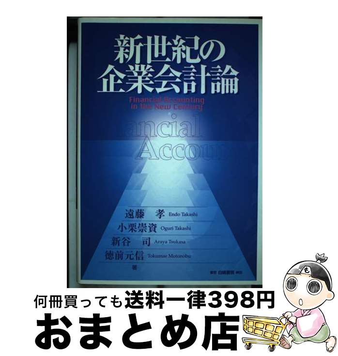 【中古】 新世紀の企業会計論 / 遠藤 孝 / 白桃書房 [単行本]【宅配便出荷】