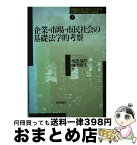 【中古】 企業・市場・市民社会の基礎法学的考察 / 戒能 通厚, 楜澤 能生 / 日本評論社 [単行本]【宅配便出荷】