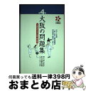 【中古】 大阪の問題集 大阪検定公式出題 解説集 第4回 / 橋爪 紳也, 創元社編集部 / 創元社 単行本 【宅配便出荷】