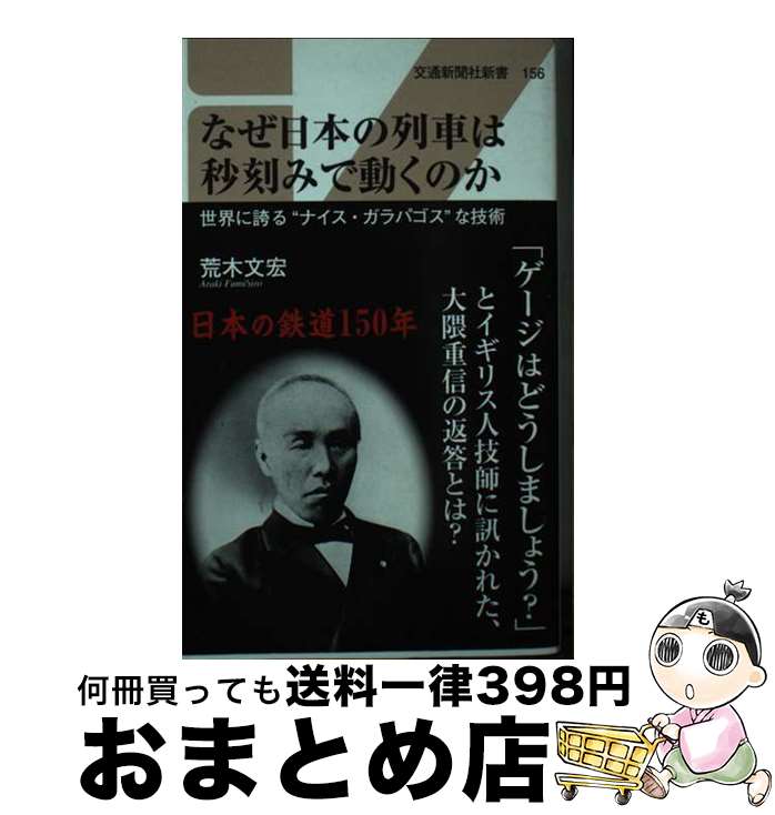 【中古】 なぜ日本の列車は秒刻みで動くのか 世界に誇る”ナイス・ガラパゴス”な技術 / 荒木 文宏 / 交通新聞社 [新書]【宅配便出荷】
