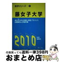  藤女子大学 2010年度受験用 / 富士コンテム / 富士コンテム 