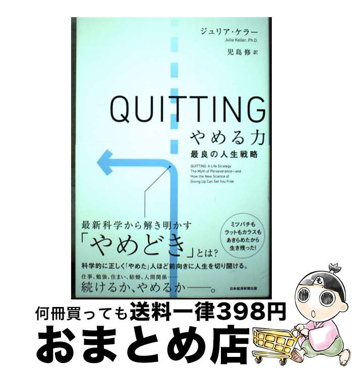  QUITTING　やめる力 最良の人生戦略 / ジュリア・ケラー, 児島修 / 日経BP 日本経済新聞出版 