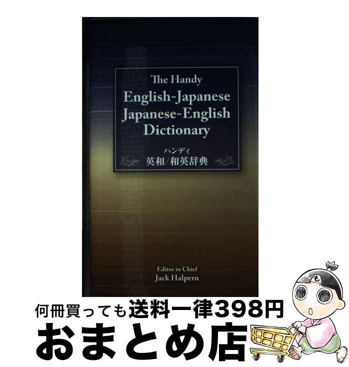 著者：Jack Halpern, 春遍雀來出版社：IBCパブリッシングサイズ：単行本（ソフトカバー）ISBN-10：4794603924ISBN-13：9784794603920■通常24時間以内に出荷可能です。※繁忙期やセール等、ご注文数が多い日につきましては　発送まで72時間かかる場合があります。あらかじめご了承ください。■宅配便(送料398円)にて出荷致します。合計3980円以上は送料無料。■ただいま、オリジナルカレンダーをプレゼントしております。■送料無料の「もったいない本舗本店」もご利用ください。メール便送料無料です。■お急ぎの方は「もったいない本舗　お急ぎ便店」をご利用ください。最短翌日配送、手数料298円から■中古品ではございますが、良好なコンディションです。決済はクレジットカード等、各種決済方法がご利用可能です。■万が一品質に不備が有った場合は、返金対応。■クリーニング済み。■商品画像に「帯」が付いているものがありますが、中古品のため、実際の商品には付いていない場合がございます。■商品状態の表記につきまして・非常に良い：　　使用されてはいますが、　　非常にきれいな状態です。　　書き込みや線引きはありません。・良い：　　比較的綺麗な状態の商品です。　　ページやカバーに欠品はありません。　　文章を読むのに支障はありません。・可：　　文章が問題なく読める状態の商品です。　　マーカーやペンで書込があることがあります。　　商品の痛みがある場合があります。