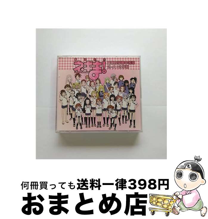 【中古】 魔法先生ネギま！麻帆良学園中等部2-A：2学期/CD/KICA-650 / ドラマCD, まほらコーラス部 with ネギ・スプリングフィールド, 佐藤利奈, DROPS, まほら戦隊バカレン / [CD]【宅配便出荷】