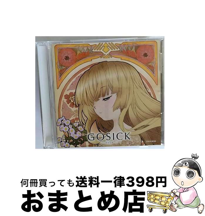 【中古】 GOSICK　知恵の泉と小夜曲「花降る亡霊は夏の夜を彩る」/CD/COCX-36765 / 悠木碧, 江口拓也, 下屋則子 / 日本コロムビア [CD]【宅配便出荷】