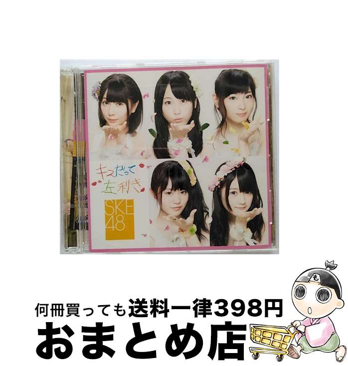 【中古】 キスだって左利き（初回生産限定盤／Type-B）/CDシングル（12cm）/AVCD-48570 / SKE48 / avex trax CD 【宅配便出荷】