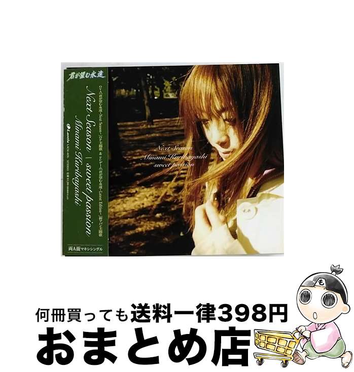 【中古】 Next　Season／sweet　passion/CDシングル（12cm）/LACM-4476 / 栗林みな実 / ランティス [CD]【宅配便出荷】
