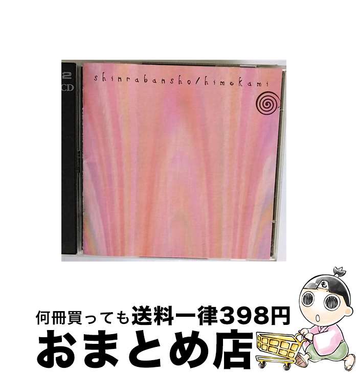 【中古】 森羅万象-SHINRABANSHO-/CD/PCCA-01207 / 姫神 / ポニーキャニオン [CD]【宅配便出荷】