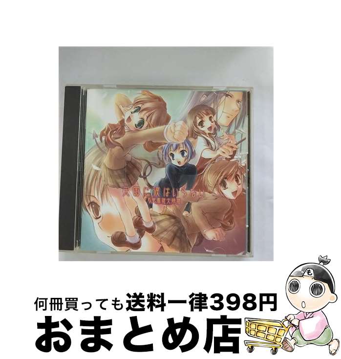 【中古】 天国に涙はいらない 臥竜鳳雛夫婦雛 ドラマアルバム/ アニメ / 松野大紀, 國府田マリ子, 置鮎龍太郎, 中川亜紀子, 清水香里, 皆口裕子, こおろぎさとみ, 徳山靖 / [CD]【宅配便出荷】