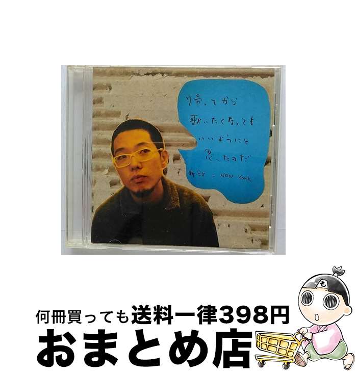 【中古】 帰ってから歌いたくなってもいいようにと思ったのだ。/CD/TOCT-25579 / ハナレグミ / EMIミュージック・ジャパン [CD]【宅配便出荷】