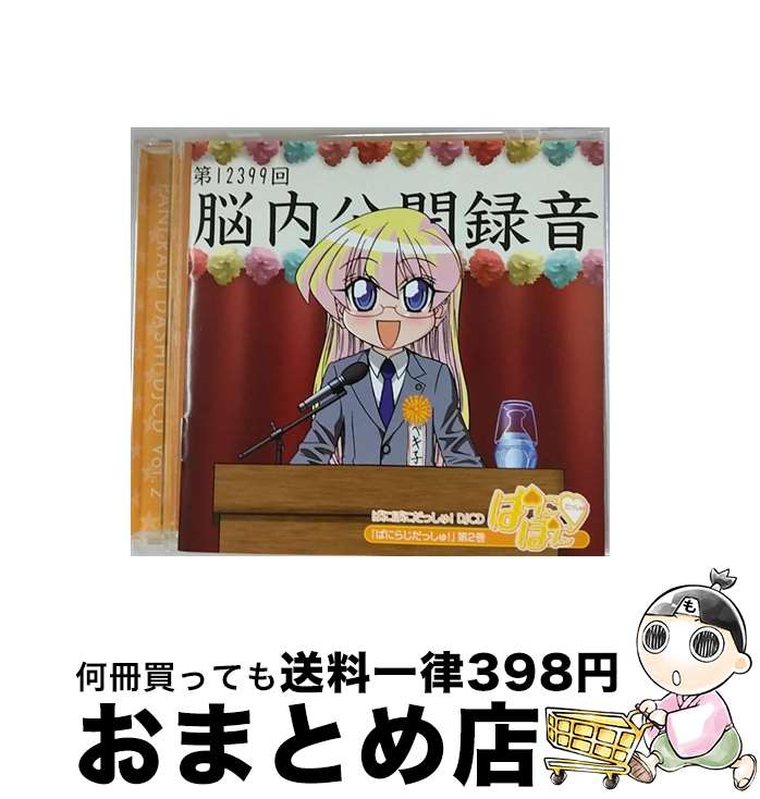 【中古】 ぱにぽにだっしゅ！DJCD『ぱにらじだっしゅ！』第2巻/CD/KICA-795 / ラジオ・サントラ, レベッカ宮本(斎藤千和) / フロンティアワークス [CD]【宅配便出荷】