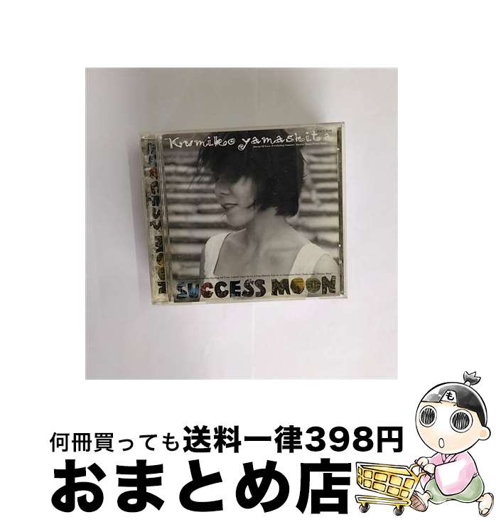 【中古】 SUCCESS　MOON/CD/TOCT-9138 / 山下久美子 / EMIミュージック・ジャパン [CD]【宅配便出荷】