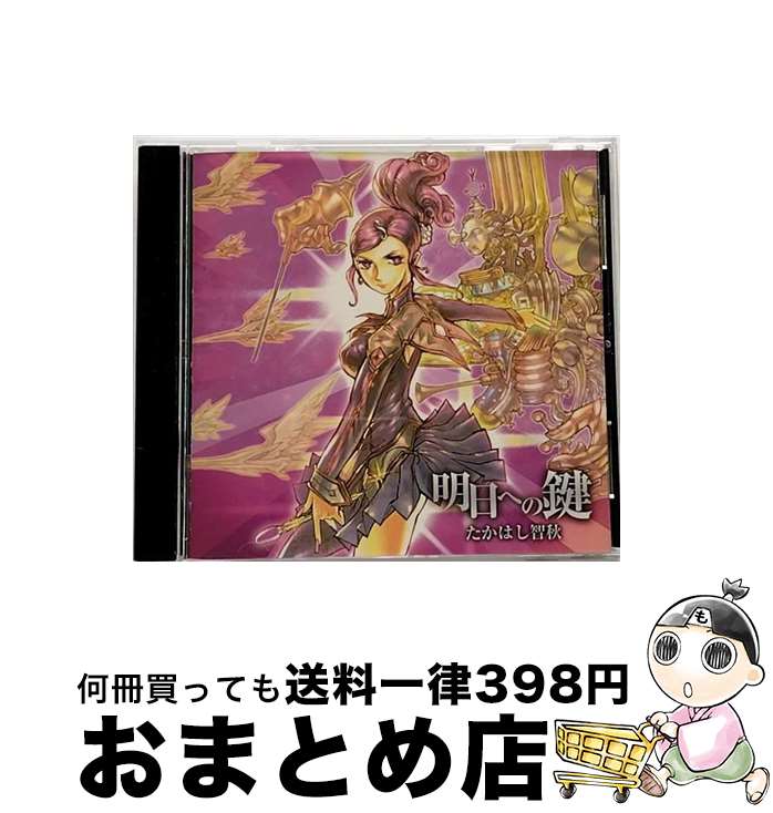 【中古】 明日への鍵/CDシングル（12cm）/KDSD-00343 / たかはし智秋 / SMD [CD]【宅配便出荷】