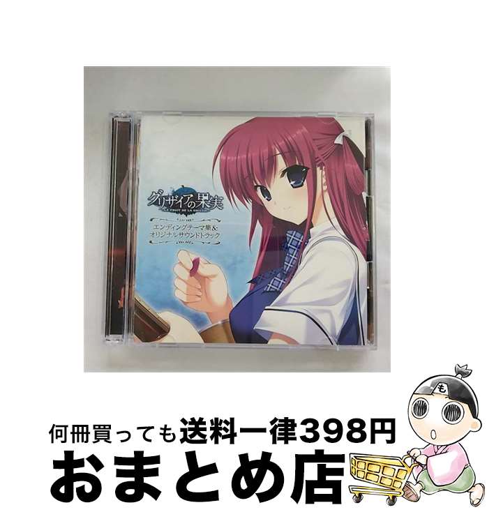 【中古】 PCゲーム『グリザイアの果実』エンディングテーマ集＆オリジナルサウンドトラック/CD/LACA-9207 / ゲーム・ミュージック, 飛蘭, eufonius, 橋本みゆき, 茶太, 佐 / [CD]【宅配便出荷】