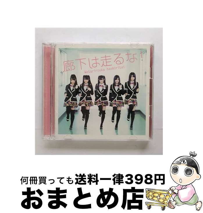 【中古】 廊下は走るな！（初回限定盤A）/CD/PCCA-03274 / 渡り廊下走り隊 / ポニーキャニオン [CD]【宅配便出荷】