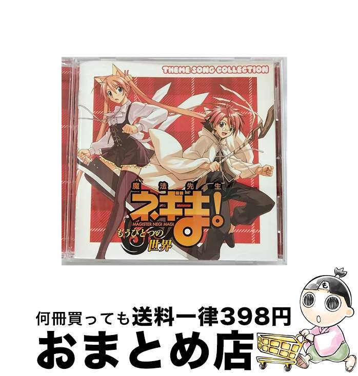 【中古】 魔法先生ネギま！もうひとつの世界　THEME　SONG　COLLECTION/CD/KICA-3133 / ビデオ・サントラ / キングレコード [CD]【宅配便出荷】