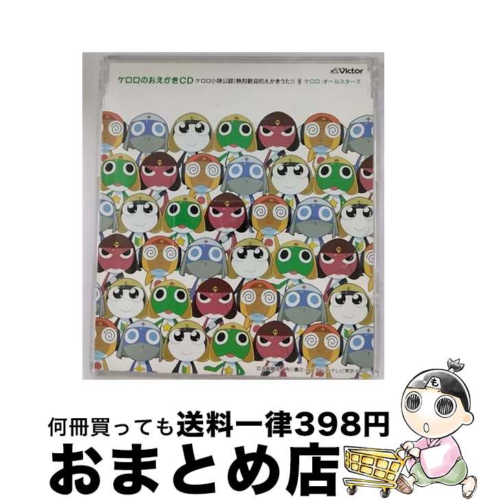 EANコード：4988002471720■こちらの商品もオススメです ● 晴れる道　～宇宙人に合わせる顔がねぇ！～/CDシングル（12cm）/YRCN-10145 / JK(次長課長), 河本準一, 井上聡 / R and C Ltd. [CD] ● アフロ軍曹/CDシングル（12cm）/VICL-35644 / ダンス☆マン / ビクターエンタテインメント [CD] ● 勝利の花びら／ハルハラリ/CDシングル（12cm）/MHCL-783 / チナッチャブル, やのべ副部長とチナッチャブル, サラブレッズ / Sony Music Direct [CD] ● ケロロダンシング/CDシングル（12cm）/MHCL-754 / おぎやはぎ / Sony Music Direct [CD] ● マリオ＆ルイージRPG　3！！！ 任天堂公式ガイドブック　Nintendo　DS / 任天堂, アルファドリーム, 小学館 / 小学館 [単行本] ■通常24時間以内に出荷可能です。※繁忙期やセール等、ご注文数が多い日につきましては　発送まで72時間かかる場合があります。あらかじめご了承ください。■宅配便(送料398円)にて出荷致します。合計3980円以上は送料無料。■ただいま、オリジナルカレンダーをプレゼントしております。■送料無料の「もったいない本舗本店」もご利用ください。メール便送料無料です。■お急ぎの方は「もったいない本舗　お急ぎ便店」をご利用ください。最短翌日配送、手数料298円から■「非常に良い」コンディションの商品につきましては、新品ケースに交換済みです。■中古品ではございますが、良好なコンディションです。決済はクレジットカード等、各種決済方法がご利用可能です。■万が一品質に不備が有った場合は、返金対応。■クリーニング済み。■商品状態の表記につきまして・非常に良い：　　非常に良い状態です。再生には問題がありません。・良い：　　使用されてはいますが、再生に問題はありません。・可：　　再生には問題ありませんが、ケース、ジャケット、　　歌詞カードなどに痛みがあります。アーティスト：ケロロ・オールスターズ（ケロロ・ギロロ・タママ・クルル・ドロロ・夏美・モア・桃華・小雪）枚数：1枚組み限定盤：通常曲数：2曲曲名：DISK1 1.ケロロ小隊公認！熱烈歓迎的えかきうた！！2.ケロロ小隊公認！熱烈歓迎的えかきうた！！（オリジナル・カラオケ）タイアップ情報：ケロロ小隊公認！熱烈歓迎的えかきうた！！ テレビアニメ:TX系アニメ「ケロロ軍曹」エンディング・テーマ型番：VICL-35760発売年月日：2005年02月02日