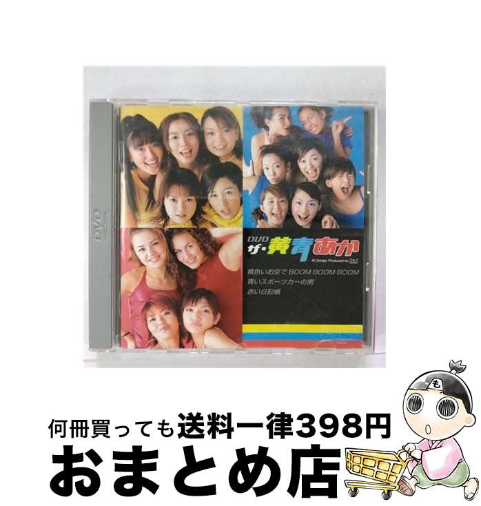 【中古】 DVDザ・黄青あか/DVD/EPBE-5008 / ZETIMA [DVD]【宅配便出荷】