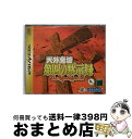 EANコード：4988607201036■こちらの商品もオススメです ● 平家伝説 / 半村 良 / KADOKAWA [文庫] ● 一休暗夜行 長編伝奇時代小説 / 朝松 健 / 光文社 [文庫] ● ハルカ 天空の邪馬台国 / 桝田 省治 / エンターブレイン [単行本（ソフトカバー）] ● 黄金伝説 長編伝奇推理小説 / 半村 良 / 祥伝社 [文庫] ● バーチャCGポートレ－ト ウルフホークフィールド セガサターン / セガ ● SSグランディア / ゲームアーツ ● 死神伝説 長編伝奇推理小説 / 半村 良 / 祥伝社 [文庫] ● 産霊山（むすびのやま）秘録 下の巻 改版 / 半村 良 / KADOKAWA [文庫] ● バーチャファイター CGポートレートシリーズVol．8 リオン・ラファール セガサターン / セガ ● 産霊山秘録 / 半村 良, 武部 本一郎 / 早川書房 [文庫] ● SSスーパーロボット大戦F完結編 / バンプレスト ● 産霊山（むすびのやま）秘録 上の巻 改版 / 半村 良 / KADOKAWA [文庫] ● 新世紀エヴァンゲリオン デジタル・カード・ライブラリ セガサターン / セガ ● バーチャファイターCG ポートレートシリーズVol．6 ラウ・チェン セガサターン / セガ ● ハルカ 炎天の邪馬台国 / 桝田 省治 / エンターブレイン [単行本] ■通常24時間以内に出荷可能です。※繁忙期やセール等、ご注文数が多い日につきましては　発送まで72時間かかる場合があります。あらかじめご了承ください。■宅配便(送料398円)にて出荷致します。合計3980円以上は送料無料。■ただいま、オリジナルカレンダーをプレゼントしております。■送料無料の「もったいない本舗本店」もご利用ください。メール便送料無料です。■お急ぎの方は「もったいない本舗　お急ぎ便店」をご利用ください。最短翌日配送、手数料298円から■「非常に良い」コンディションの商品につきましては、新品ケースに交換済みです。■中古品ではございますが、良好なコンディションです。決済はクレジットカード等、各種決済方法がご利用可能です。■万が一品質に不備が有った場合は、返金対応。■クリーニング済み。■商品状態の表記につきまして・非常に良い：　　非常に良い状態です。再生には問題がありません。・良い：　　使用されてはいますが、再生に問題はありません。・可：　　再生には問題ありませんが、ケース、ジャケット、　　歌詞カードなどに痛みがあります。※レトロゲーム（ファミコン、スーパーファミコン等カセットROM）商品について※・原則、ソフトのみの販売になります。（箱、説明書、付属品なし）・バックアップ電池は保証の対象外になります。・互換機での動作不良は保証対象外です。・商品は、使用感がございます。