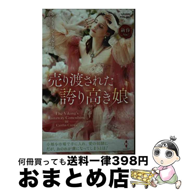 【中古】 売り渡された誇り高き娘 / ケイトリン クルーズ, 高山 恵 / ハーパーコリンズ・ジャパン [新書]【宅配便出荷】