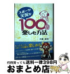 【中古】 スポーツ実況を100倍楽しむ方法 / 大藤 晋司 / 北海道新聞社 [単行本（ソフトカバー）]【宅配便出荷】