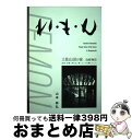 【中古】 れ・も・ん 土佐山田の家改修物語 / 山本恭弘 /