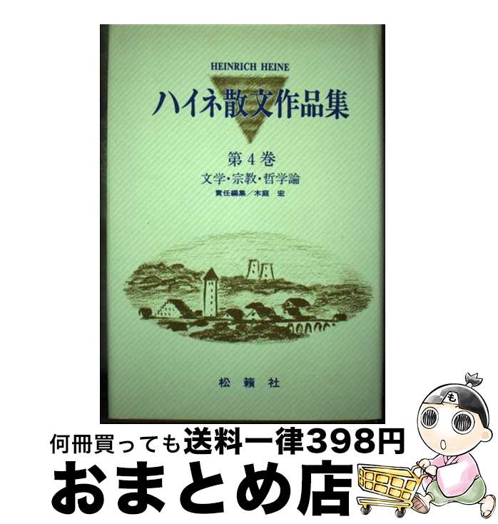 【中古】 ハイネ散文作品集 第4巻 / ハインリヒ ハイネ, 木庭 宏, Heinrich Heine, 森 良文 / 松籟社 単行本 【宅配便出荷】