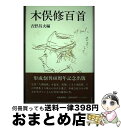 【中古】 木俣修百首 / 吉野 昌夫 / 短歌新聞社 [単行本]【宅配便出荷】