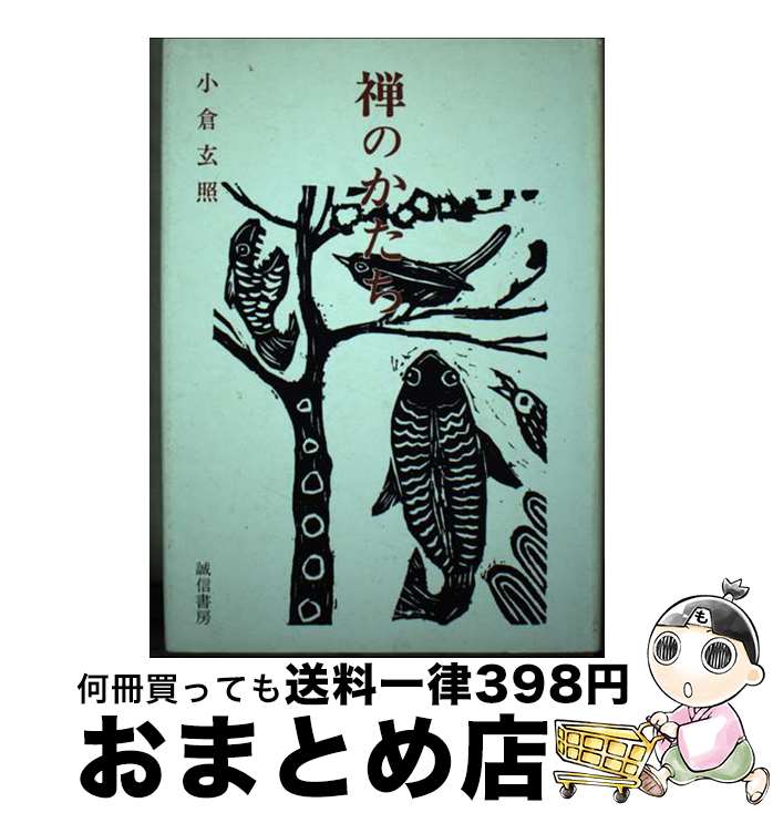 【中古】 禅のかたち / 小倉玄照 / 誠信書房 [単行本]【宅配便出荷】