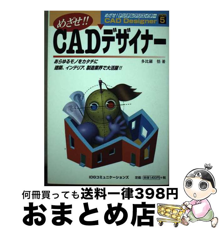 【中古】 めざせ！！CADデザイナー あらゆるモノをカタチに建築、インテリア、製造業界で / 多比羅 悟 ..