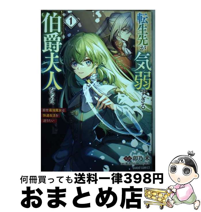 【中古】 転生先が気弱すぎる伯爵夫人だった 前世最強魔女は快適生活を送りたい 1 / 卯乃 米 / オーバーラップ [単行本]【宅配便出荷】