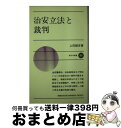 著者：上田 誠吉出版社：新日本出版社サイズ：新書ISBN-10：4406018018ISBN-13：9784406018012■通常24時間以内に出荷可能です。※繁忙期やセール等、ご注文数が多い日につきましては　発送まで72時間かかる場合があります。あらかじめご了承ください。■宅配便(送料398円)にて出荷致します。合計3980円以上は送料無料。■ただいま、オリジナルカレンダーをプレゼントしております。■送料無料の「もったいない本舗本店」もご利用ください。メール便送料無料です。■お急ぎの方は「もったいない本舗　お急ぎ便店」をご利用ください。最短翌日配送、手数料298円から■中古品ではございますが、良好なコンディションです。決済はクレジットカード等、各種決済方法がご利用可能です。■万が一品質に不備が有った場合は、返金対応。■クリーニング済み。■商品画像に「帯」が付いているものがありますが、中古品のため、実際の商品には付いていない場合がございます。■商品状態の表記につきまして・非常に良い：　　使用されてはいますが、　　非常にきれいな状態です。　　書き込みや線引きはありません。・良い：　　比較的綺麗な状態の商品です。　　ページやカバーに欠品はありません。　　文章を読むのに支障はありません。・可：　　文章が問題なく読める状態の商品です。　　マーカーやペンで書込があることがあります。　　商品の痛みがある場合があります。