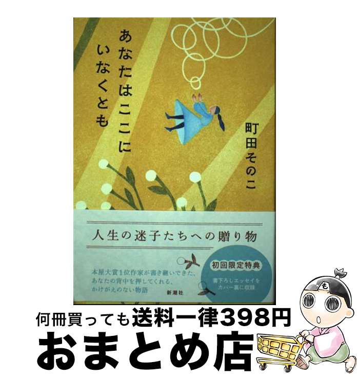 【中古】 あなたはここにいなくとも / 町田 そのこ / 新潮社 [単行本（ソフトカバー）]【宅配便出荷】