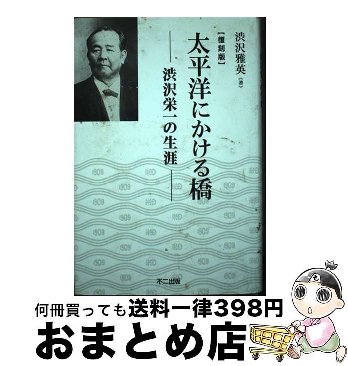 【中古】 太平洋にかける橋 渋沢栄一の生涯 復刻版 / 渋沢雅英 / 不二出版株式会社 [単行本]【宅配便出荷】