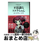 【中古】 不思議なソメラちゃんオートクチュール 3 / ちょぼらうにょぽみ / 一迅社 [コミック]【宅配便出荷】